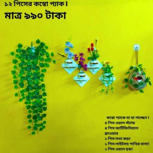 ১২ পিসের কম্বো প্যাকে আপনার বাসা কিংবা অফিস হোক আরো সুন্দর ও আকর্ষণীয়।