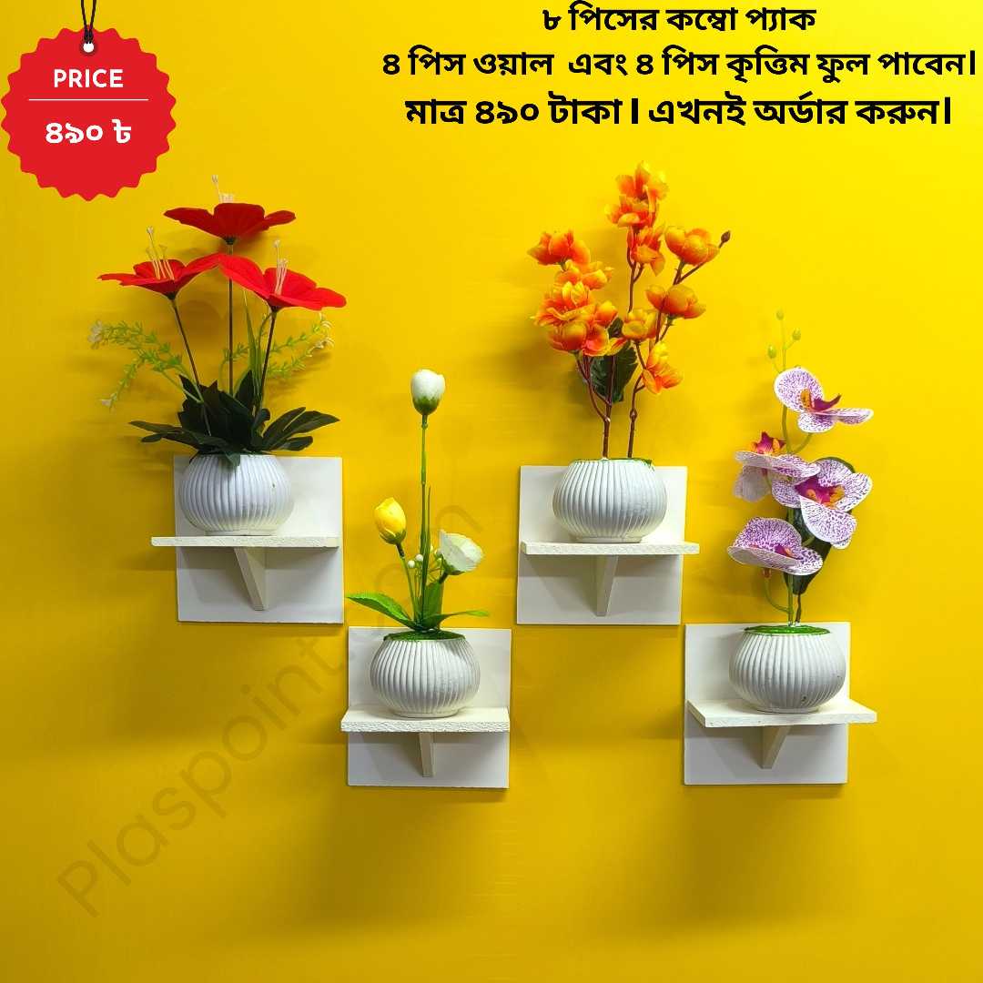 ৮ পিসের টি শেফ কম্বো প্যাক, ৪ পিস টি শেফ ওয়াল সেল্ফ এবং ৪ পিস ফুলসহ পাচ্ছেন। আঠালো সিস্টেম সহজে সেটিং করা যায়।