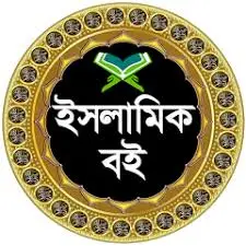 ইসলামিক বই